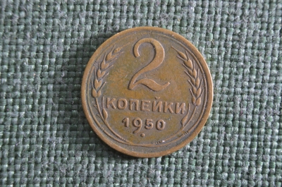 Монета 2 копейки 1950 года, алюминиевая бронза, с узелками. Погодовка СССР.