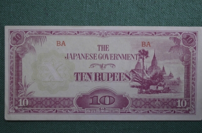 Банкнота 10 рупий. Бирма, Японская оккупация. The Japanese Government. 1942 год.