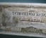 Банкнота 10 Песо. Филиппины, Японская оккупация. The Japanese Government. Со штампом. 1942 год.