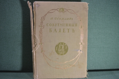 Книга "Современный балет", Валериан Светлов. Издание Голике и Вильборг. СПБ, 1911 год.