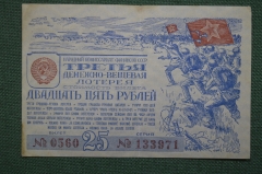 Билет на 25 рублей, Денежно-вещевая лотерея 1943 года. Все для победы. Нар.Комитет финансов СССР.