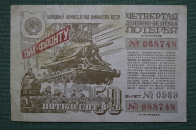 Билет на 50 рублей, Денежно-вещевая лотерея 1944 года. Тыл - Фронту. Нар.Комитет финансов СССР.