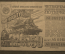 Билет на 50 рублей, Денежно-вещевая лотерея 1944 года. Тыл - Фронту. Нар.Комитет финансов СССР.