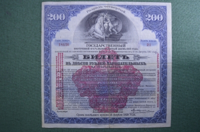Государственный внутренний 4 1/2% выигрышный заем 1917 года. Билет 200 рублей, разряд четвертый.