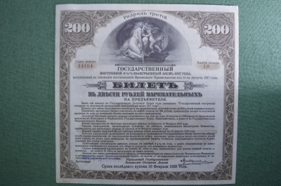 Государственный внутренний 4 1/2% выигрышный заем 1917 года. Билет 200 рублей,разряд третий. Иркутск