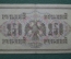 Банкнота 250 рублей 1917 года, АБ-139, Выпуск Советского правительства, со свастикой.