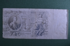 Бона, банкнота 500 рублей 1912 года. Петр I, ББ 178665, Шипов - Метц. Российская Империя.