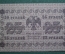 Банкнота 25 рублей 1918 года, АБ-222, Пятаковка, выпуск Советского правительства.