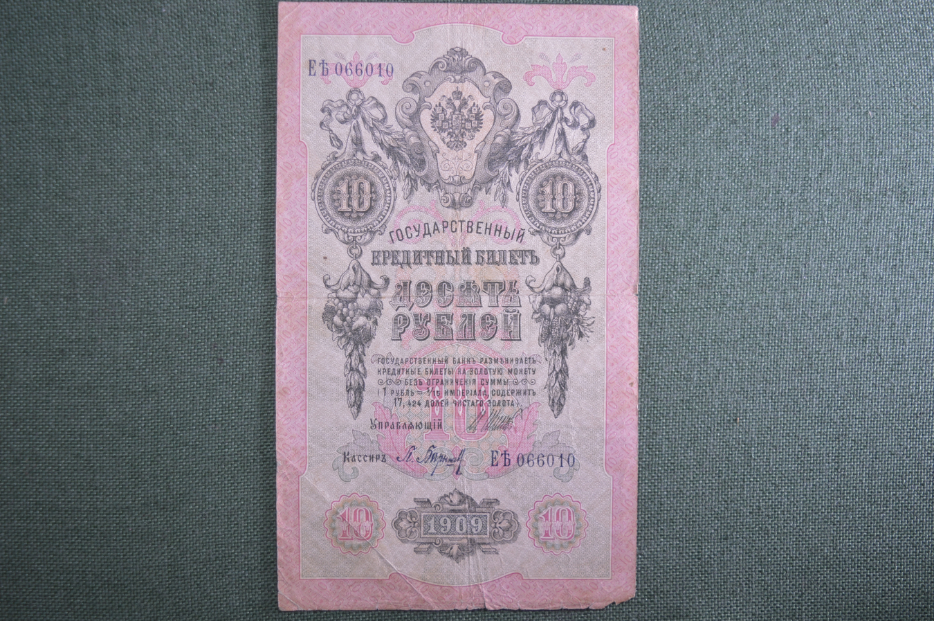 Пять Рублей 1909 Года Стоимость Бумажный