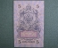 Государственный кредитный билет 5 рублей 1909 года. УА 133, Шипов - Богатырев. Российская Империя.