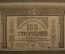 100 рублей 1918 года, Закавказский Комиссариат. ВЕ-0912