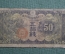 Банкнота 50 сен 1938 года, дракон. Китай, Японская оккупация. 