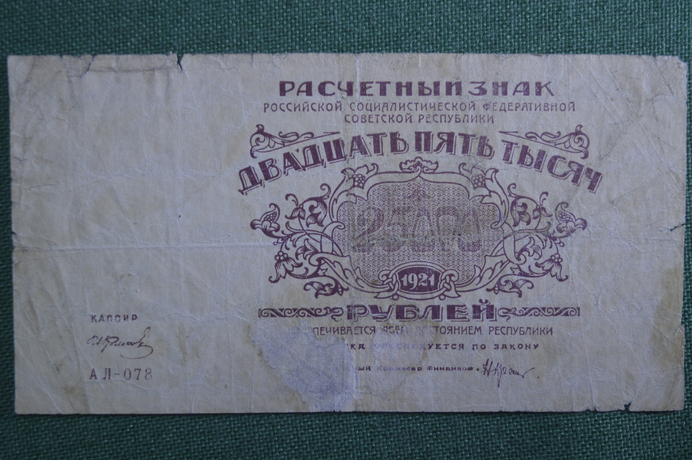 Заработная плата 25000 рублей. 25000 Рублей купюра. 25000 Рублей 1921. 25000 Рублей бумажные.
