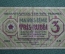Банкнота 3 рубля 1919 года, Рига, Совет рабочих депутатов. Rigas stradneeku deputatu padomes. Латвия