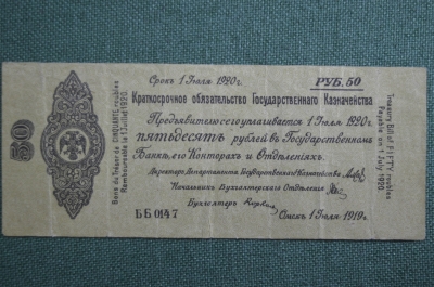 Банкнота 50 рублей 1919 года. Белая, гвардия, Омск, Колчак. Серия ББ 0147