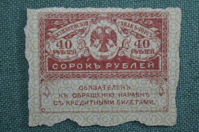 40 рублей, банкнота, Казначейский знак 1917 года. Керенка, Временное правительство.