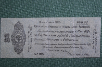 Банкнота 25 рублей 1919 года. Белая, гвардия, Омск, Колчак. Серия АА 0157