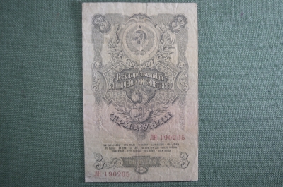 Банкнота 3 рубля 1947 года (16 лент на гербе), государственный казначейский билет. Серия АН