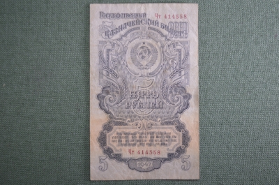 Банкнота 5 рублей 1947 года (16 лент на гербе), государственный казначейский билет. Серия Чт