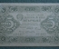 Банкнота 5 рублей 1923 года (первый выпуск), государственный денежный знак. Серия АБ-1012