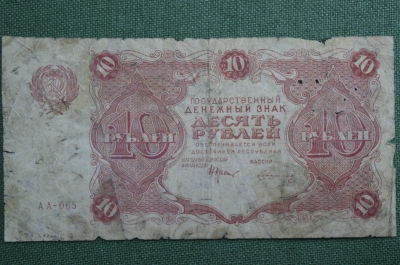 Банкнота 10 рублей 1922 года, государственный денежный знак. Серия АА-065
