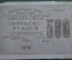 Банкнота 500 рублей 1919 года, расчетный знак РСФСР. Серия АБ-050