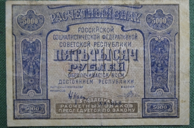 Банкнота 5000 рублей 1921 года, расчетный знак РСФСР. 