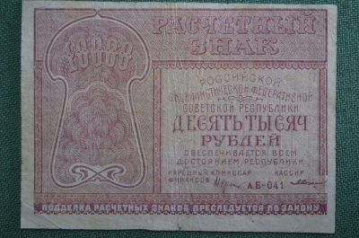 Банкнота 10000 рублей 1921 года, расчетный знак РСФСР. Серия АБ-041