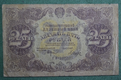 Банкнота 25 рублей 1922 года, государственный денежный знак. Серия ГА-1027