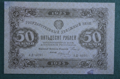 Банкнота 50 рублей 1923 года (второй выпуск), государственный денежный знак. Серия АД-4091