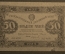 Банкнота 50 рублей 1923 года (второй выпуск), государственный денежный знак. Серия АД-4091