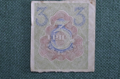 Банкнота 3 рубля 1919 года, расчетный знак РСФСР. Ромбы