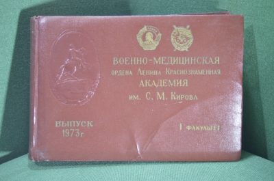 Альбом с фотографиями «Военно – Медицинская Академия им. Кирова. Выпуск 1973». СССР.