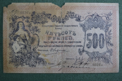 Банкнота 500 рублей 1918 года (атаман Дутов). Оренбургское отделение Госбанка. Серия 0316 а