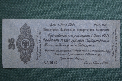 Банкнота 25 рублей 1919 года. Белая, гвардия, Омск, Колчак. Серия АА 0782