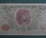 Банкнота 50 карбованцев 1918 года. Украина. АК II 204 (Киевский выпуск)