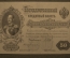 Банкнота 50 рублей 1899 года, АП 071196, Шипов - Богатырев. Российская Империя. XF