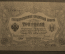 Государственный кредитный билет 3 рубля 1905 г. ЪЪ 858340, Шипов - Овчинников. Российская Империя.