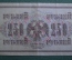 Банкнота 250 рублей 1917 года, АА-071, Выпуск Советского правительства, со свастикой.