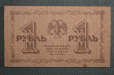 Банкнота 1 рубль 1918 года, АА-082, Пятаковка, выпуск Советского правительства.