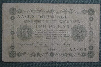 Банкнота 3 рубля 1918 года, АА-028, Пятаковка, выпуск Советского правительства.