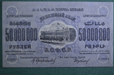 50000000 рублей, Закавказская Социалистическая Федеративная Советская Республика, 1924 г. № А-22010