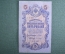 Государственный кредитный билет 5 рублей 1909 года. УА 097, Шипов - Гусев. Российская Империя.