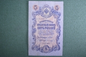 Государственный кредитный билет 5 рублей 1909 года. УА 097, Шипов - Гусев. Российская Империя.