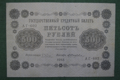 Банкнота 500 рублей 1918 года, АГ-602, Пятаковка, выпуск Советского правительства.