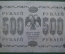 Банкнота 500 рублей 1918 года, АГ-602, Пятаковка, выпуск Советского правительства.
