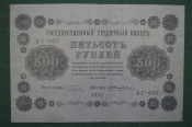 Банкнота 500 рублей 1918 года, АГ-602, Пятаковка, выпуск Советского правительства.