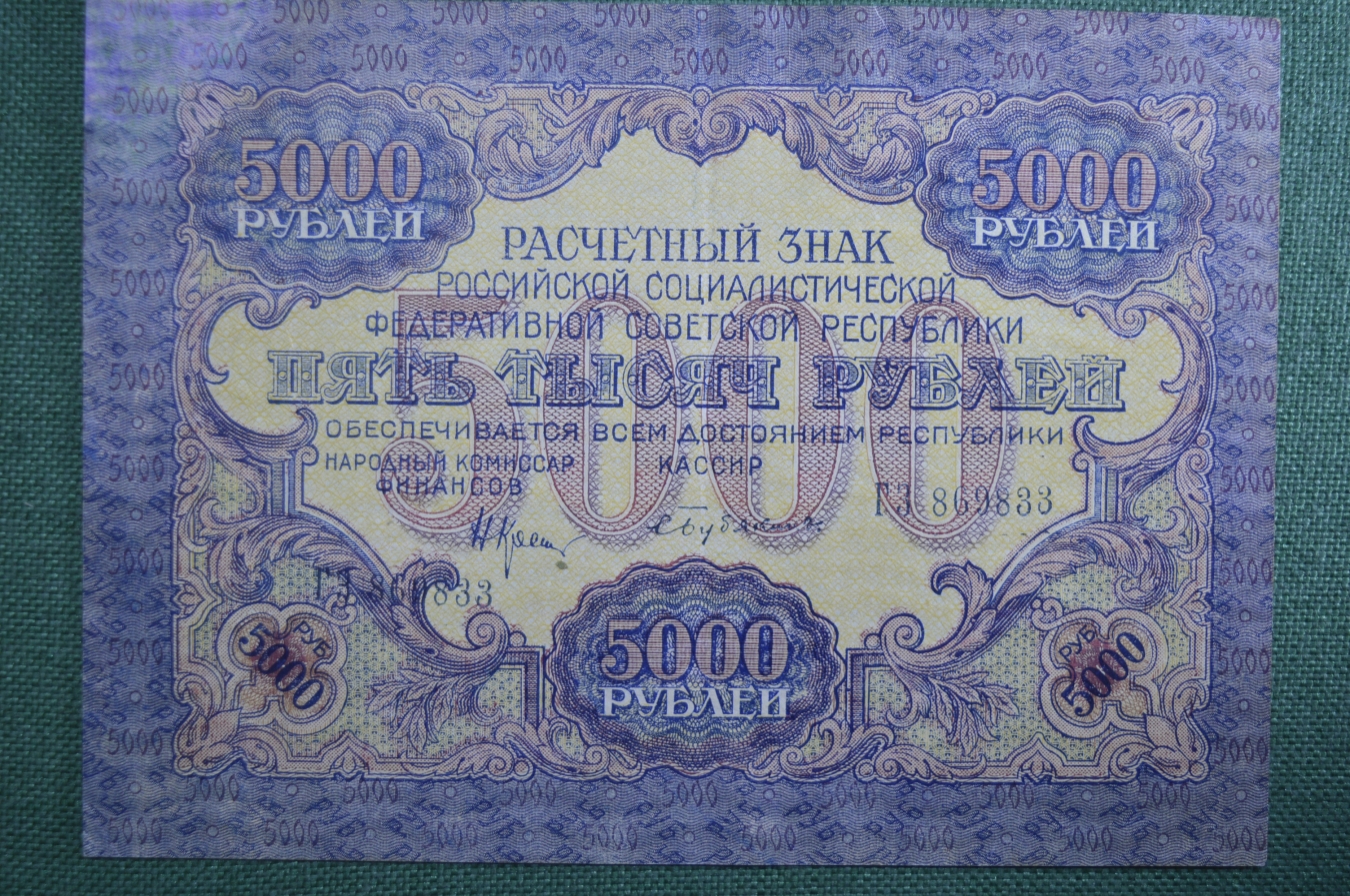 Купить Банкнота 5000 рублей 1919 года, Расчетный знак РСФСР. Серия ГЗ  869833. в интернет-аукционе HabarTorg. Банкнота 5000 рублей 1919 года,  Расчетный знак РСФСР. Серия ГЗ 869833.: цены, фото, описание