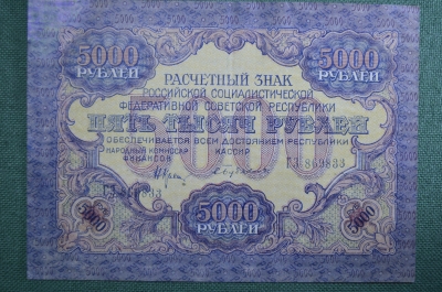 Банкнота 5000 рублей 1919 года, Расчетный знак РСФСР.  Серия ГЗ 869833.