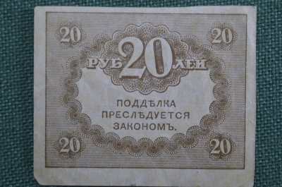20 рублей, банкнота, Казначейский знак 1917 года. Керенка, Временное правительство.